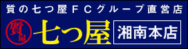 質の七つ屋フランチャイズグループ直営店(湘南本店)