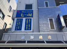 質の七つ屋茅ヶ崎店外観写真pc