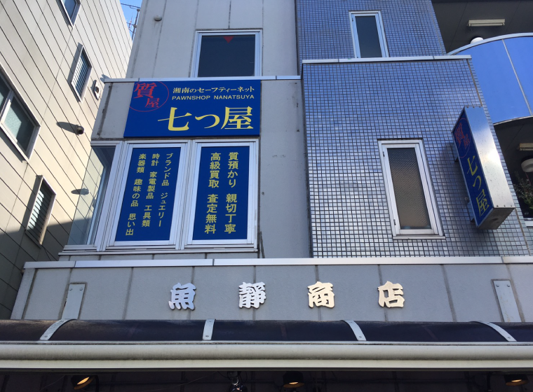 質の七つ屋茅ヶ崎店外観写真sp