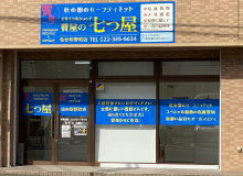 質の七つ屋仙台萩野町店外観写真pc