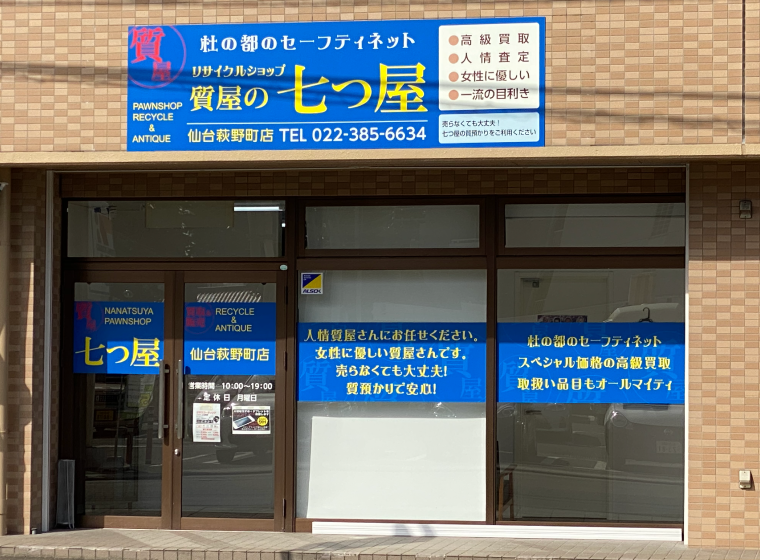 質の七つ屋仙台萩野町店外観写真sp