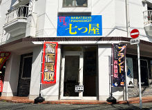 質の七つ屋大船店外観写真pc