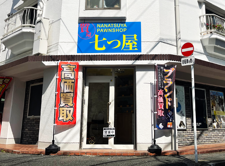 質の七つ屋大船店外観写真sp