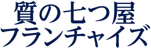 質の七つ屋フランチャイズ