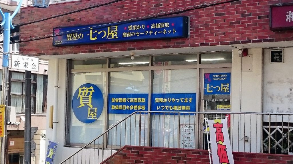 男と女と義務と権利の話 質の七つ屋フランチャイズグループ直営店「湘南本店」